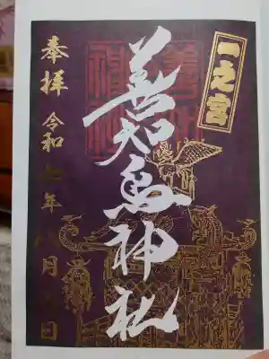 善知鳥神社の御朱印