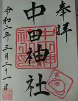 中田神社の御朱印