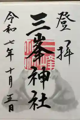 三峯神社、宝登山神社、秩父神社参拝
with まひろ