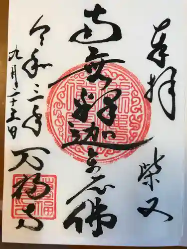 万福寺の御朱印