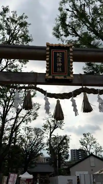 蛇窪神社(東京都)