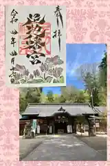 足助八幡宮の御朱印