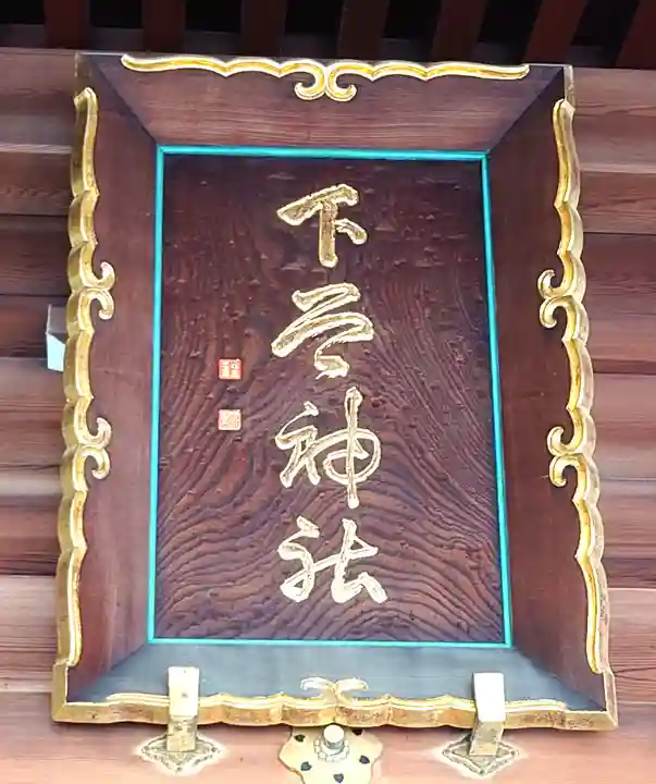 下谷神社(東京都)