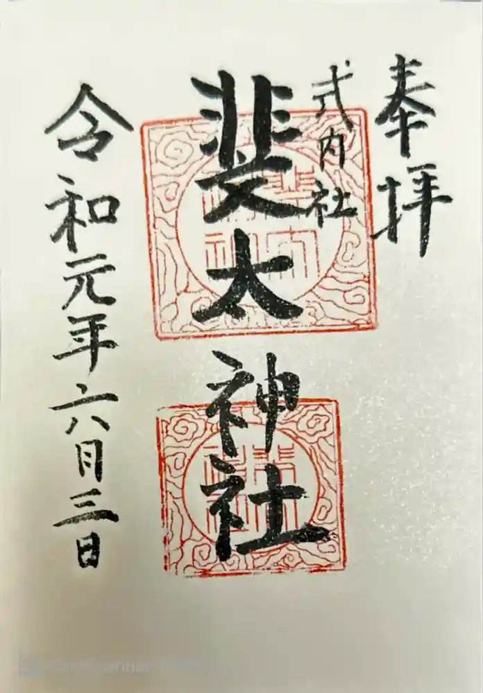 斐太神社の御朱印