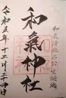 和氣神社(和気神社)の御朱印