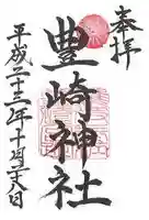 豊崎神社の御朱印