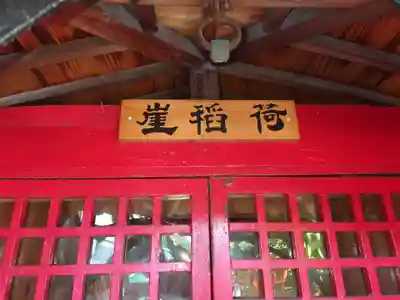 塚越稲荷神社(埼玉県)