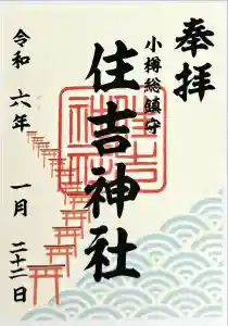 住吉神社の御朱印