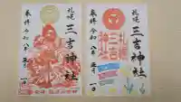 三吉神社の御朱印