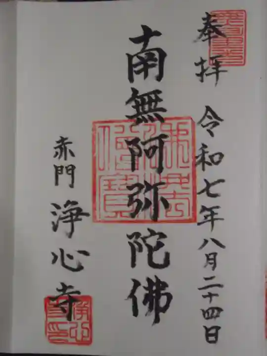 浄心寺(東京都)