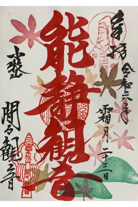 能静観音の直書き御朱印です。
能静観音は、海辺の岩に寄っ掛かり坐っています。
遭難者を能く安静にすると言われていていることからきている様です。=水難から守る観音様と覚えておくと良さげですね。
真言は、見当たらないので『オン・アロリキャ・ソワカ』で宜しいかと、、、。