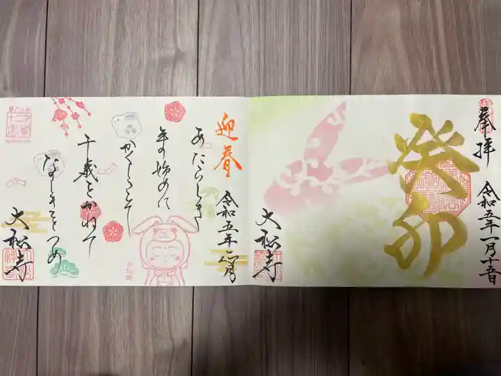 大松禅寺の御朱印