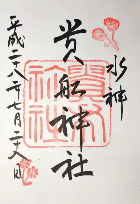 貴船神社の御朱印