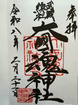 大國魂神社の御朱印