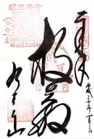 金剛宝寺(紀三井寺)の御朱印