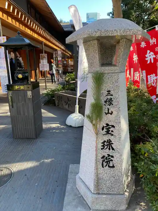 増上寺塔頭 三縁山 宝珠院(東京都)