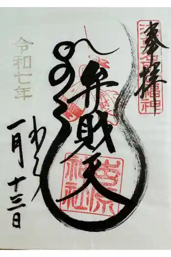 吉原弁財天本宮(吉原神社奥宮)の御朱印 2025年01月