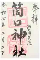 筒口神社の御朱印