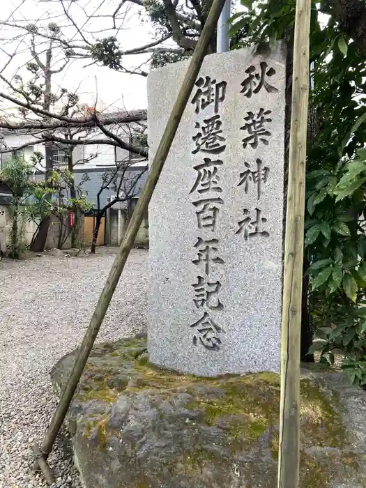 秋葉神社の建物その他