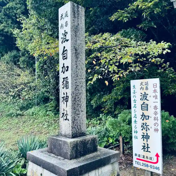 日本唯一香辛料の神 波自加彌神社(石川県)