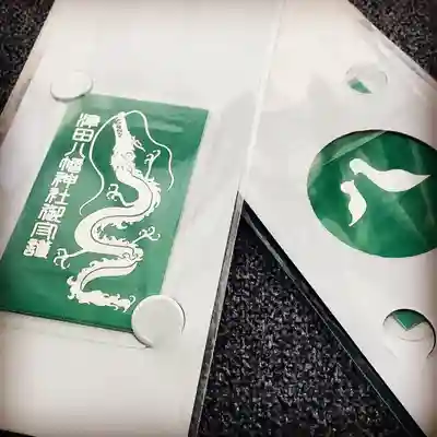 津田八幡神社のお守り