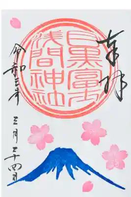 浅間神社　桜詣