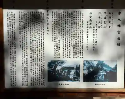 津八幡宮の歴史