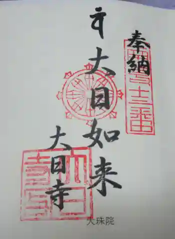 八幡山大珠院の御朱印 2023年11月