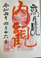 高月院の御朱印