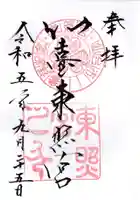 仙台東照宮の御朱印