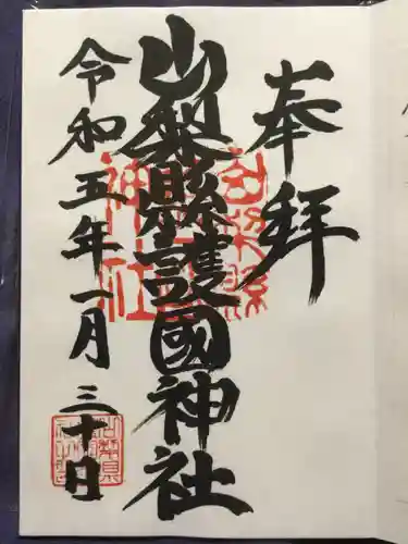 山梨縣護國神社の御朱印