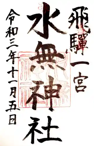 飛驒一宮水無神社の御朱印