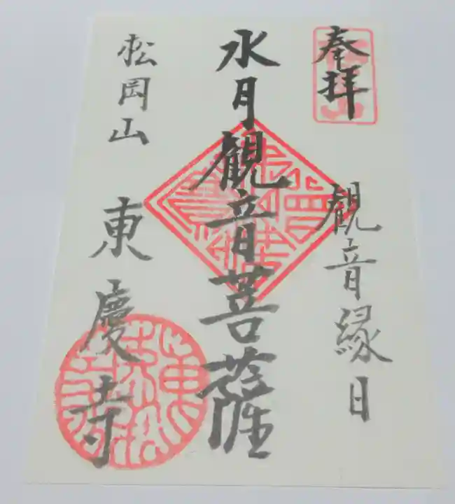 東慶寺の御朱印