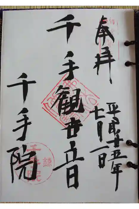千手院の御朱印