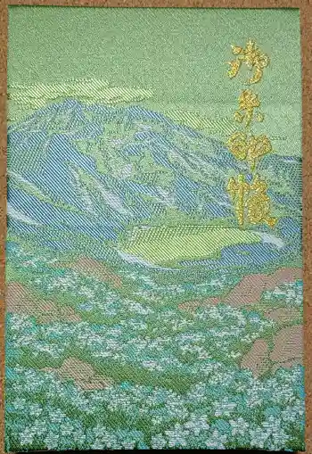 鳥海山大物忌神社吹浦口ノ宮の御朱印帳