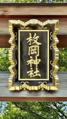 枚岡神社(大阪府)