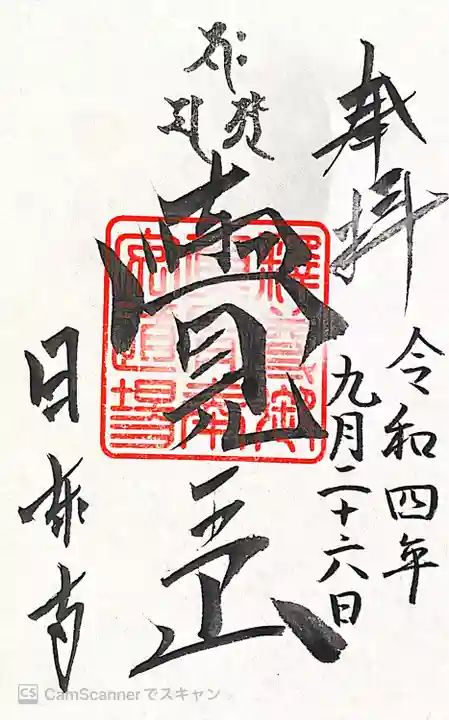 覚王山 日泰寺の御朱印