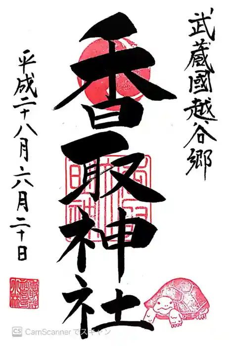 越谷香取神社の御朱印