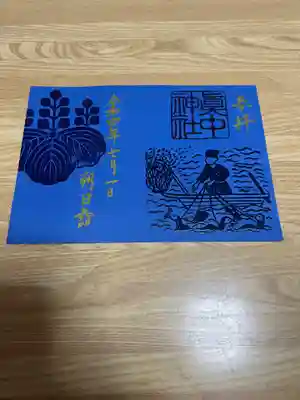 こちらは、書置き見開き型の「エンボス加工」が施された「朔日詣　鵜飼御朱印」です。