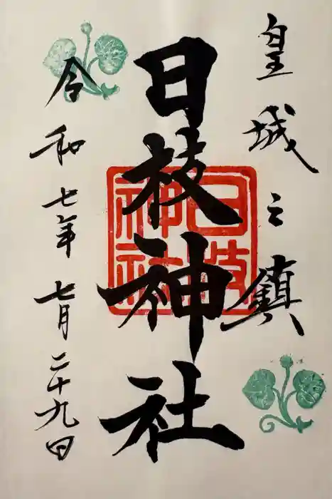 日枝神社の御朱印