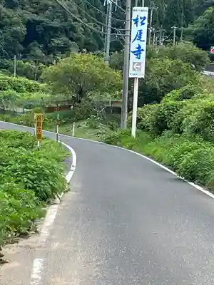 松尾寺のその他建物