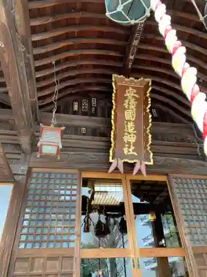 安積國造神社の本殿・本堂