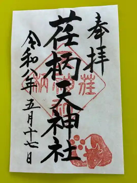 荏柄天神社の御朱印