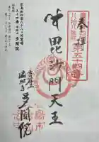 多聞院の御朱印