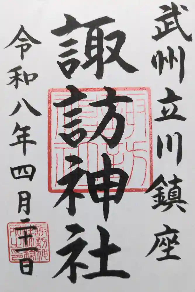 諏訪神社の御朱印