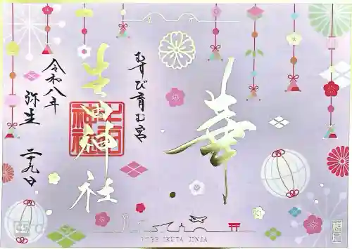 生田神社の御朱印