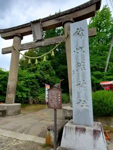 神炊館神社 ⁂奥州須賀川総鎮守⁂の鳥居