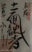 宝樹院小山寺の御朱印