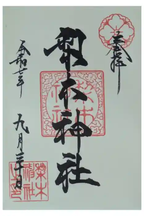 梨木神社の御朱印