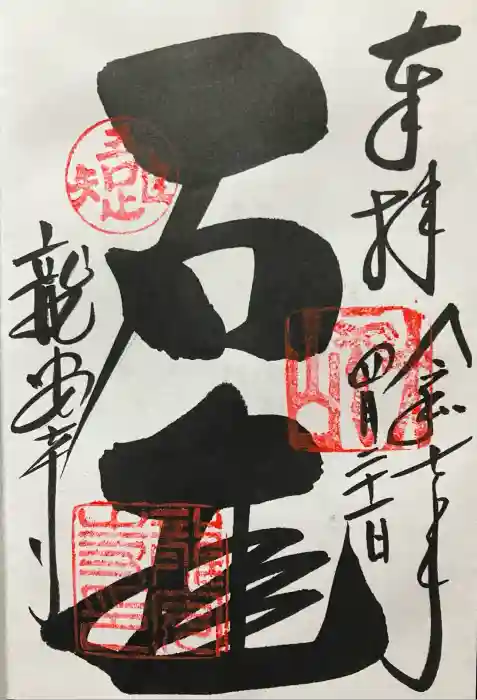 龍安寺の御朱印